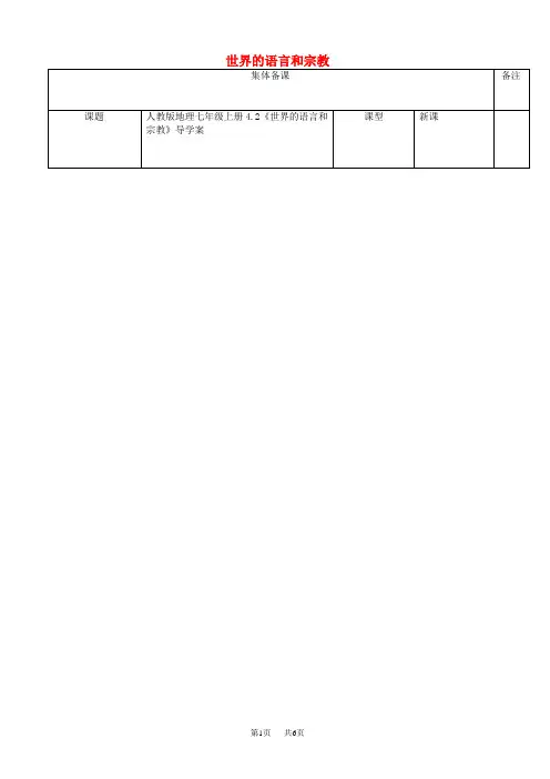 七年级地理上册4.2世界的语言和宗教导学案新版新人教版