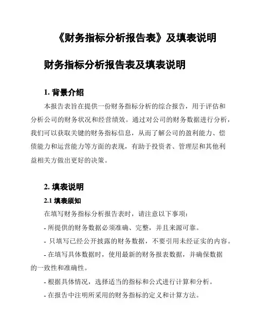 《财务指标分析报告表》及填表说明