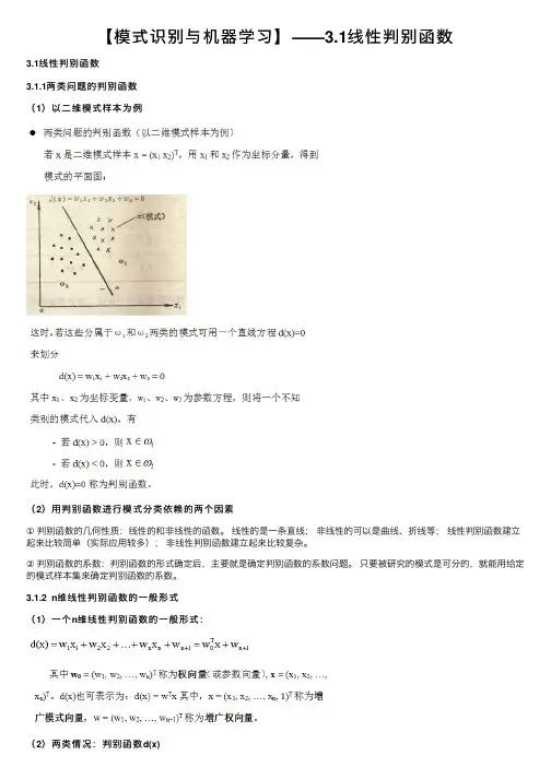 【模式识别与机器学习】——3.1线性判别函数