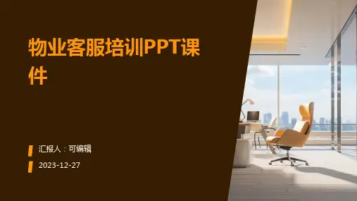 物业客服培训PPT课件ppt