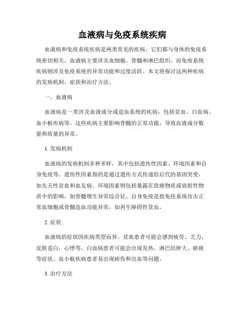 血液病与免疫系统疾病