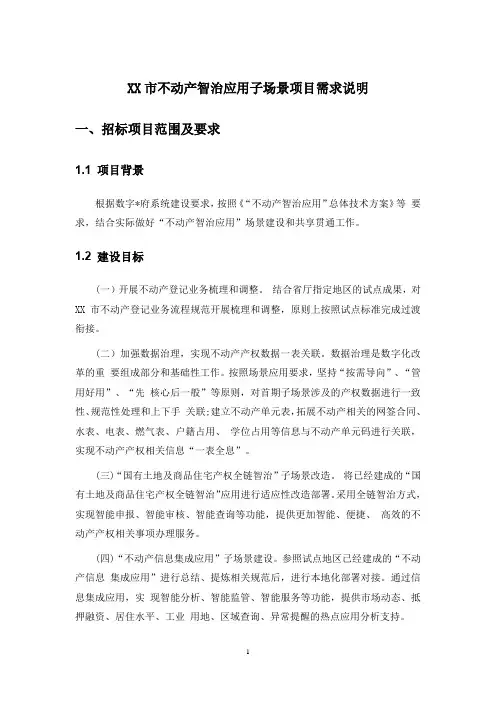XX市不动产智治应用子场景项目需求说明