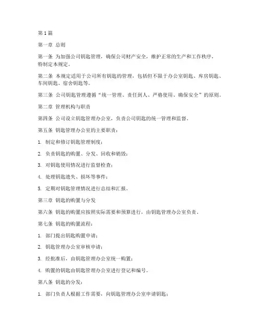 钥匙管理规定(3篇)