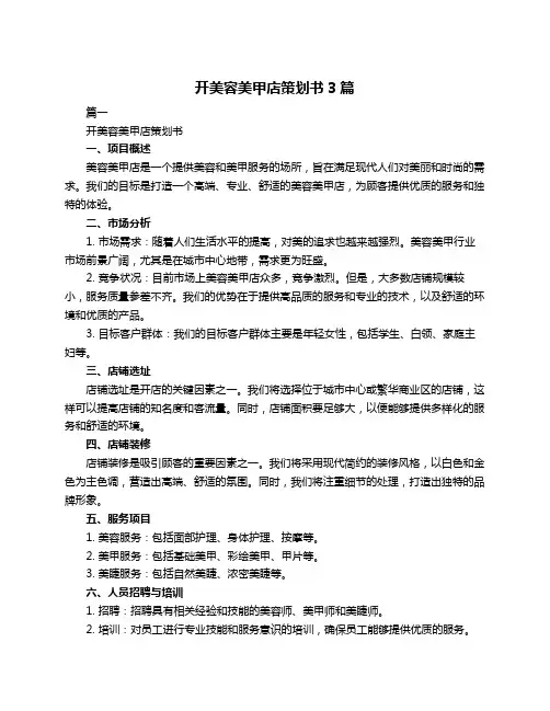 开美容美甲店策划书3篇
