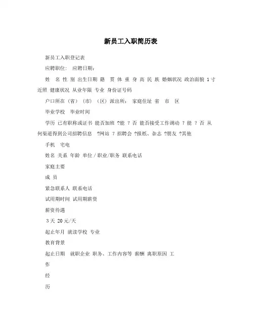 新员工入职简历表