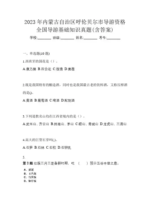 2023年内蒙古自治区呼伦贝尔市导游资格全国导游基础知识真题(含答案)