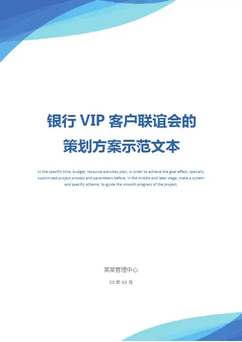 银行VIP客户联谊会的策划方案示范文本