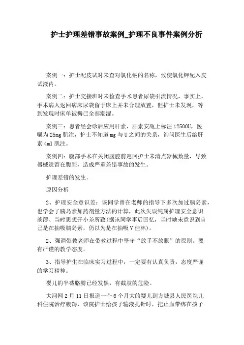 护理不良事件案例分析