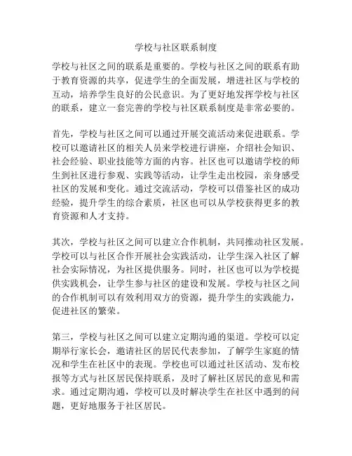 学校与社区联系制度