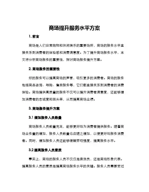商场提升服务水平方案