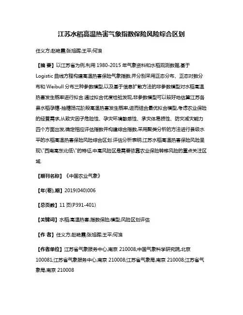 江苏水稻高温热害气象指数保险风险综合区划