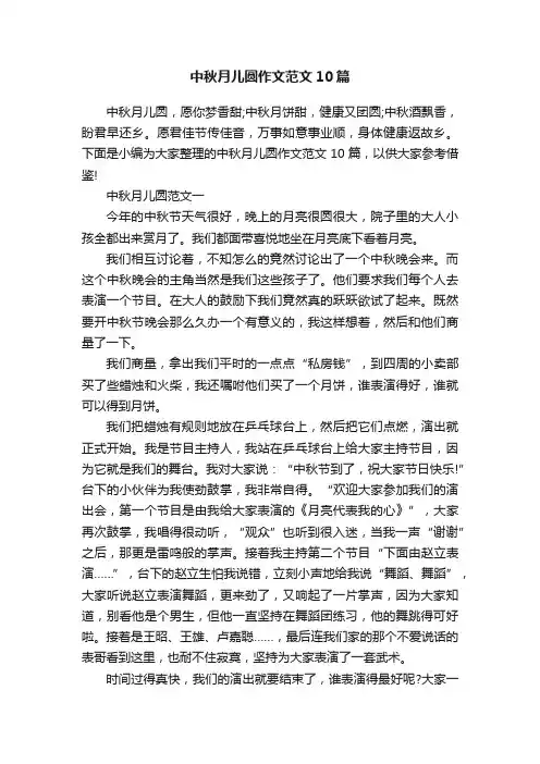 中秋月儿圆作文范文10篇