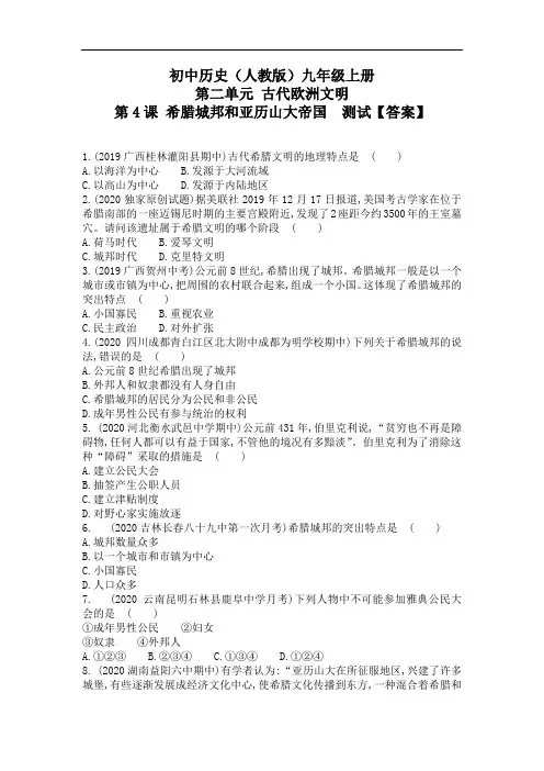 人教部编版历史九年级上册第4课希腊城邦和亚历山大帝国 课后提升训练【答案】