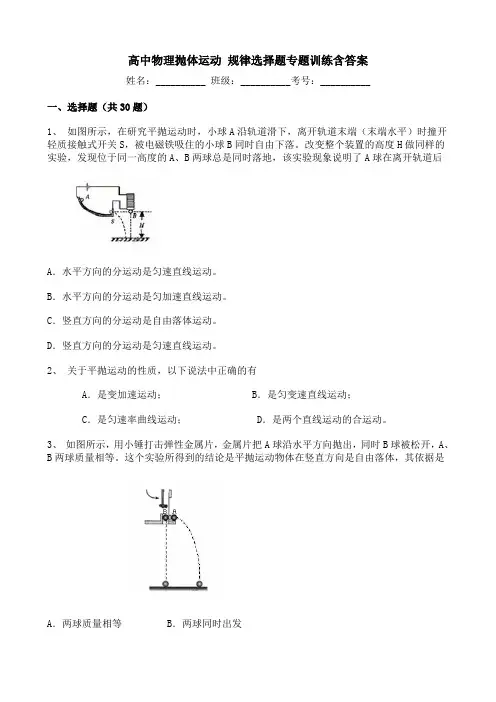 高中物理抛体运动 规律选择题专题训练含答案