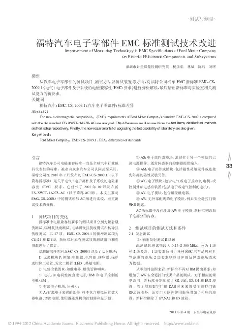 福特汽车电子零部件EMC标准测试技术改进
