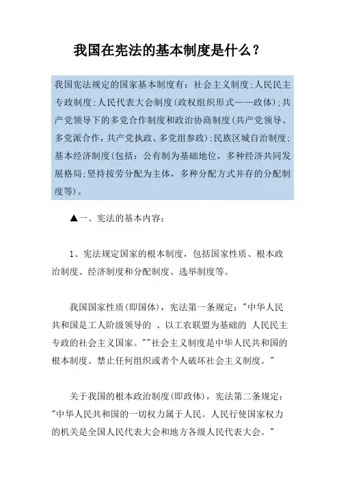 我国在宪法的基本制度是什么？