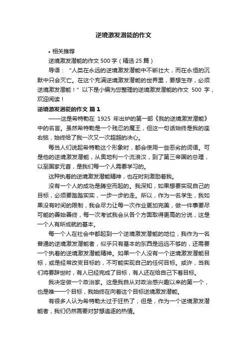 逆境激发潜能的作文