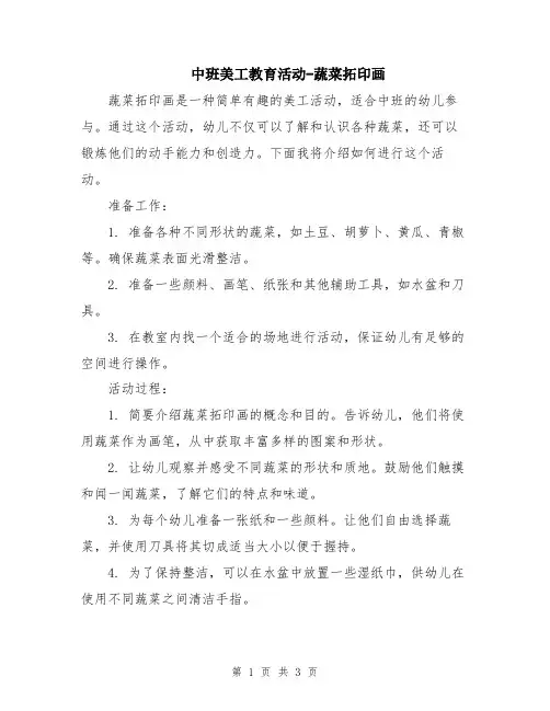 中班美工教育活动-蔬菜拓印画