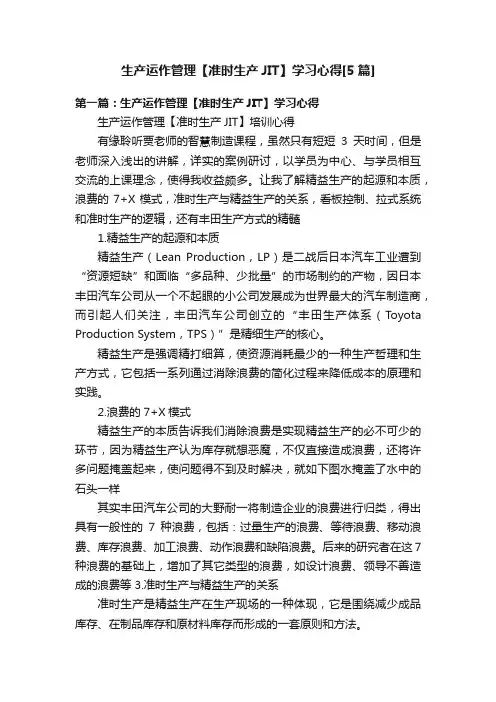生产运作管理【准时生产JIT】学习心得[5篇]