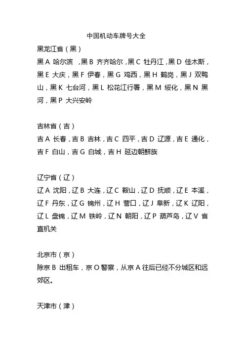 中国机动车牌号大全