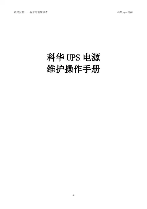 科华UPS电源维护操作手册