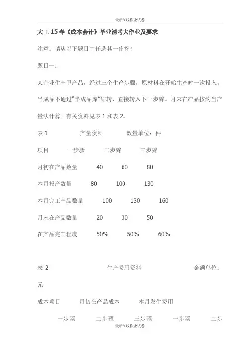 大工15春《成本会计》毕业清考大作业及要求-最新
