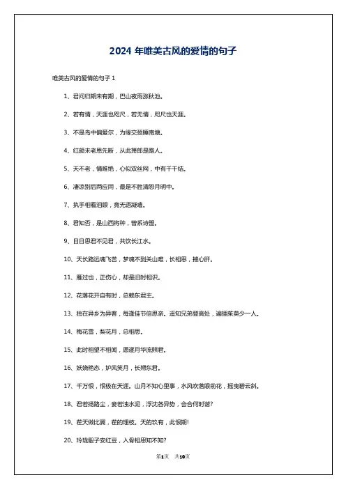 2024年唯美古风的爱情的句子