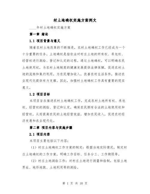 村土地确权实施方案例文（三篇）