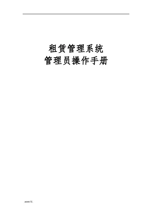 房地产租赁管理系统管理员操作手册范本