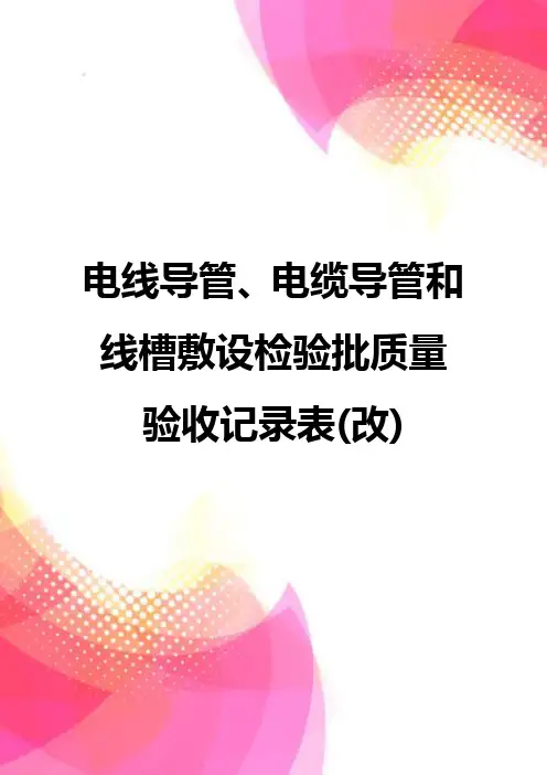 【精品】电线导管、电缆导管和线槽敷设检验批质量验收记录表(改)