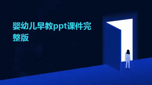 婴幼儿早教ppt课件完整版