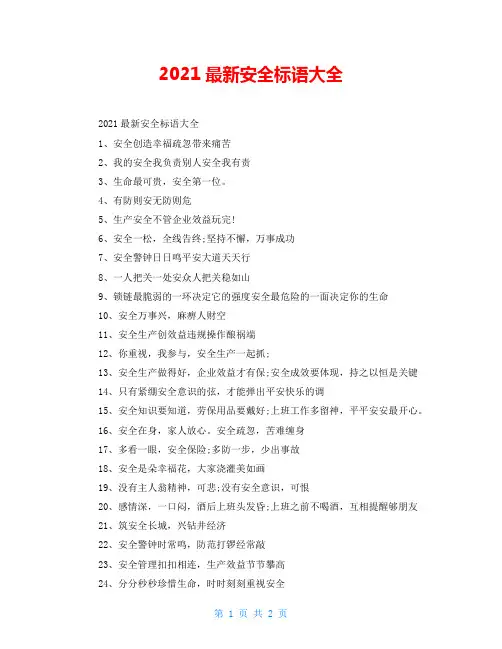 2021最新安全标语大全