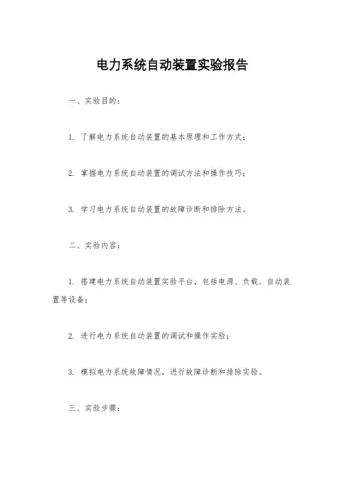 电力系统自动装置实验报告