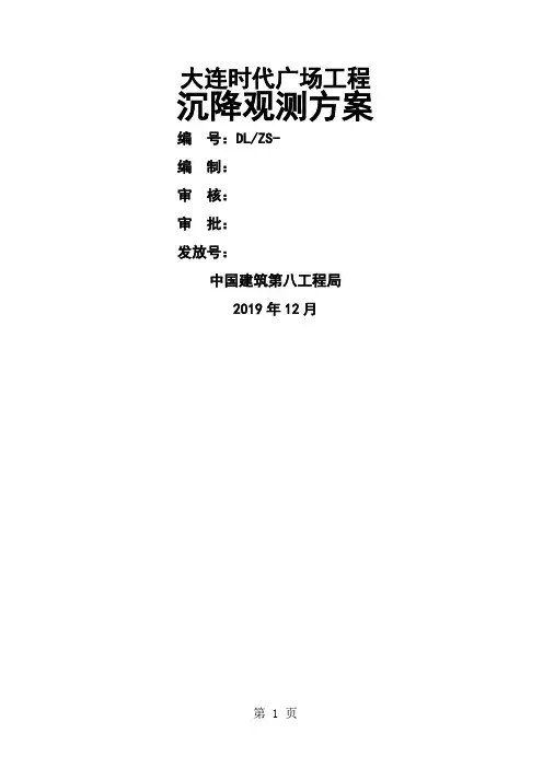 07沉降观测方案(完稿)共11页文档