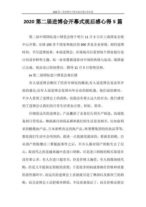 心得体会 2020第二届进博会开幕式观后感心得5篇