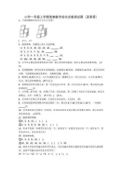 小学一年级上学期竞赛数学综合试卷测试题(及答案)
