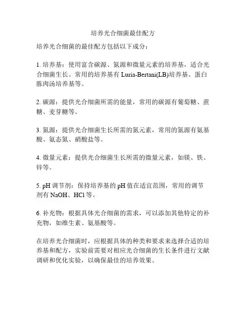 培养光合细菌最佳配方