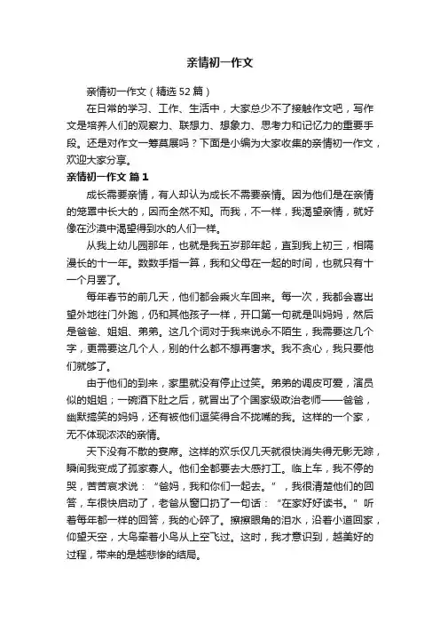 亲情初一作文（精选52篇）