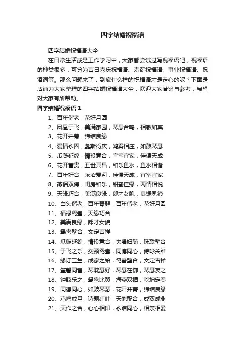 四字结婚祝福语