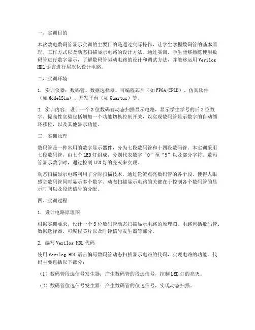 数电数码管显示实训报告