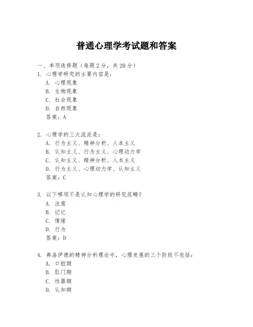 普通心理学考试题和答案