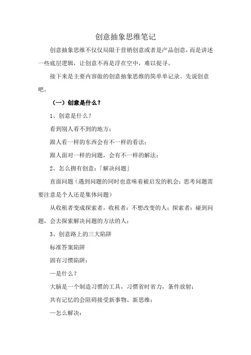 创意抽象思维笔记