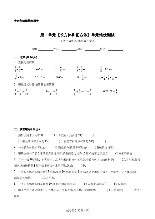 江苏地区六年级数学上册第一单元《长方体和正方体》培优测试卷三(含答案)