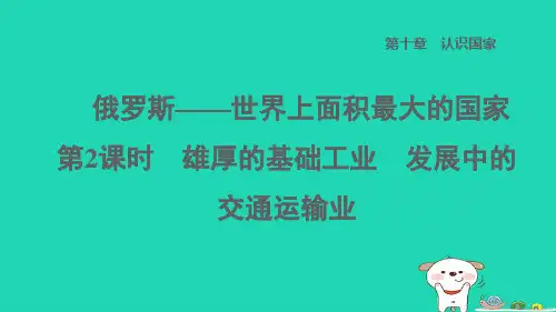 地理下册第十章认识国家10.1俄罗斯__世界上面积最大的国家第2课时雄厚的基础工业发展中的交通运输业