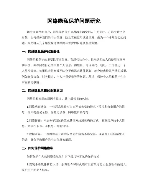 网络隐私保护问题研究