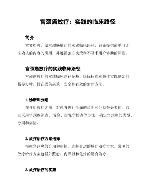 宫颈癌放疗：实践的临床路径