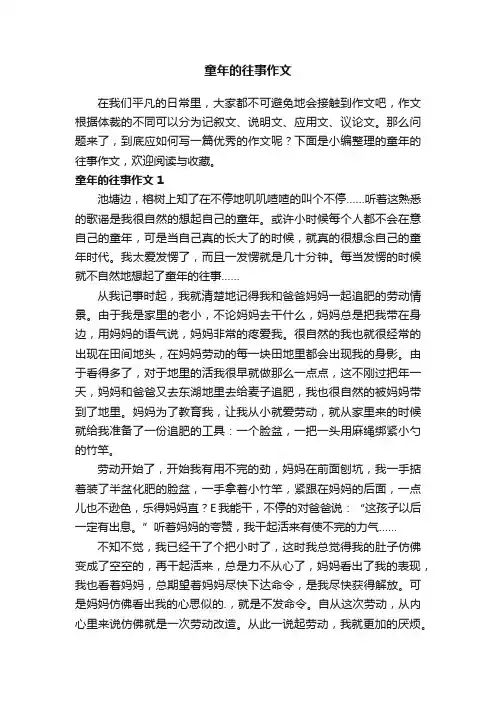 童年的往事作文6篇