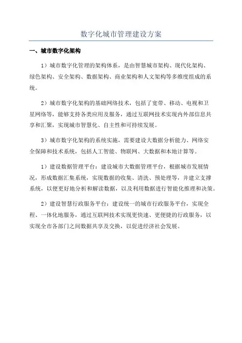 数字化城市管理建设方案
