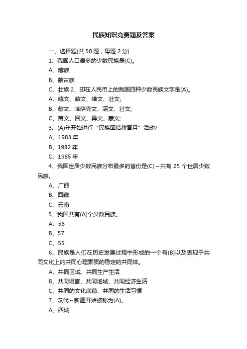 民族知识竞赛题及答案