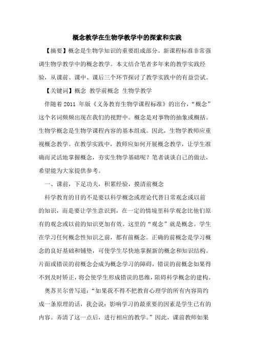 概念教学在生物学教学中的探索和实践